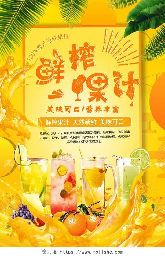 水果黄色系鲜榨果汁果汁促销海报